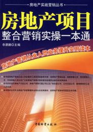 房地產項目整合營銷實操一本通