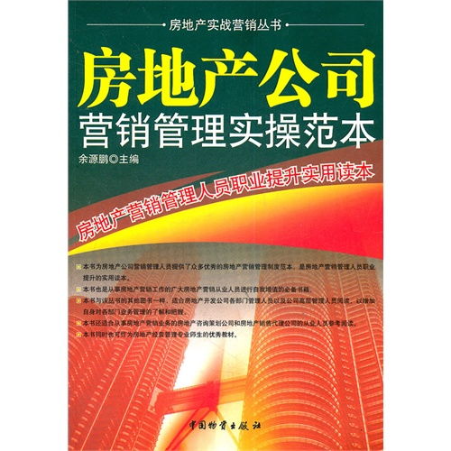 房地產營銷管理實操范本 遠房產營銷策劃與職業提升指南