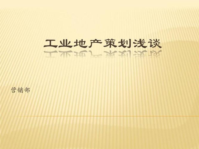 工業(yè)地產(chǎn)策劃淺談 營銷部